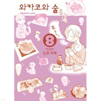 와카코와술(1~12) > 코믹만화책(큰사이즈)>실사진 참조