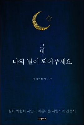 그대, 나의 별이 되어주세요