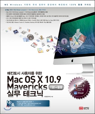 Mac OS X 10.9 Mavericks 기본+활용 실무 테크닉