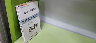 한국의 전통놀이 - 삼동청소년회 놀이자료집 1 (실사진첨부/상품설명참조)