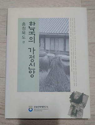 [9788981246044] 한국의 가정신앙 - 충청북도편