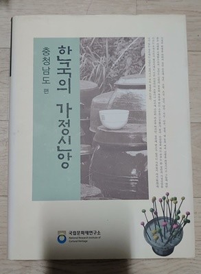 [9788981246037] 한국의 가정신앙 - 충청남도편