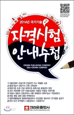 2014 국가기술자격 시험안내수첩