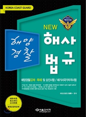 2014 해양경찰 해사법규