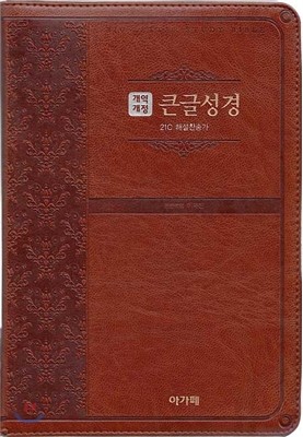 개역개정 큰글성경 21C 찬송가(대,합본,색인,지퍼,브라운) 