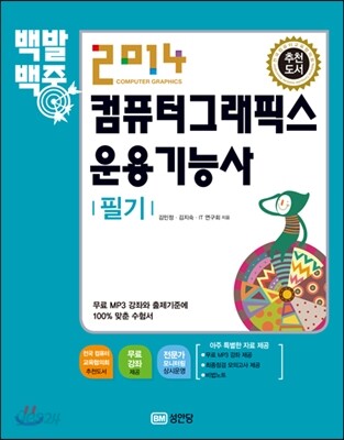 2014 백발백중 컴퓨터그래픽스운용기능사 필기