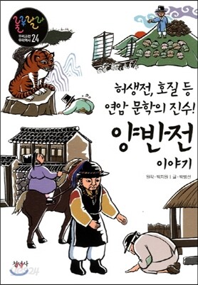 허생전, 호질 등 연암 문학의 진수 양반전 이야기
