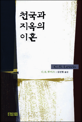 천국과 지옥의 이혼