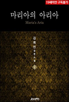 마리아의 아리아 2권