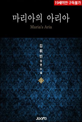 마리아의 아리아 1권