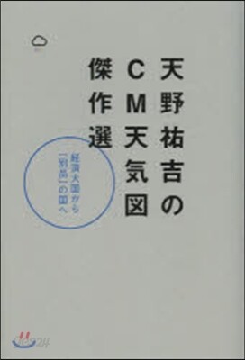 天野祐吉のCM天氣圖傑作選 經濟大國から