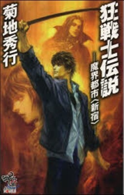 魔界都市[新宿] 狂戰士傳說