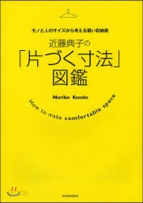 近藤典子の「片付く寸法」圖鑑