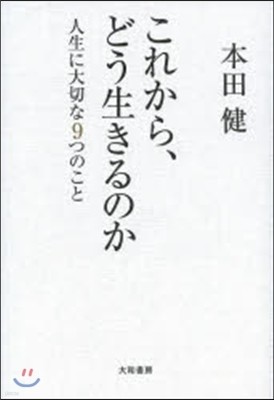 これから,どう生きるのか