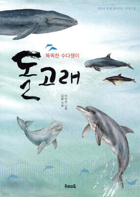 똑똑한 수다쟁이, 돌고래