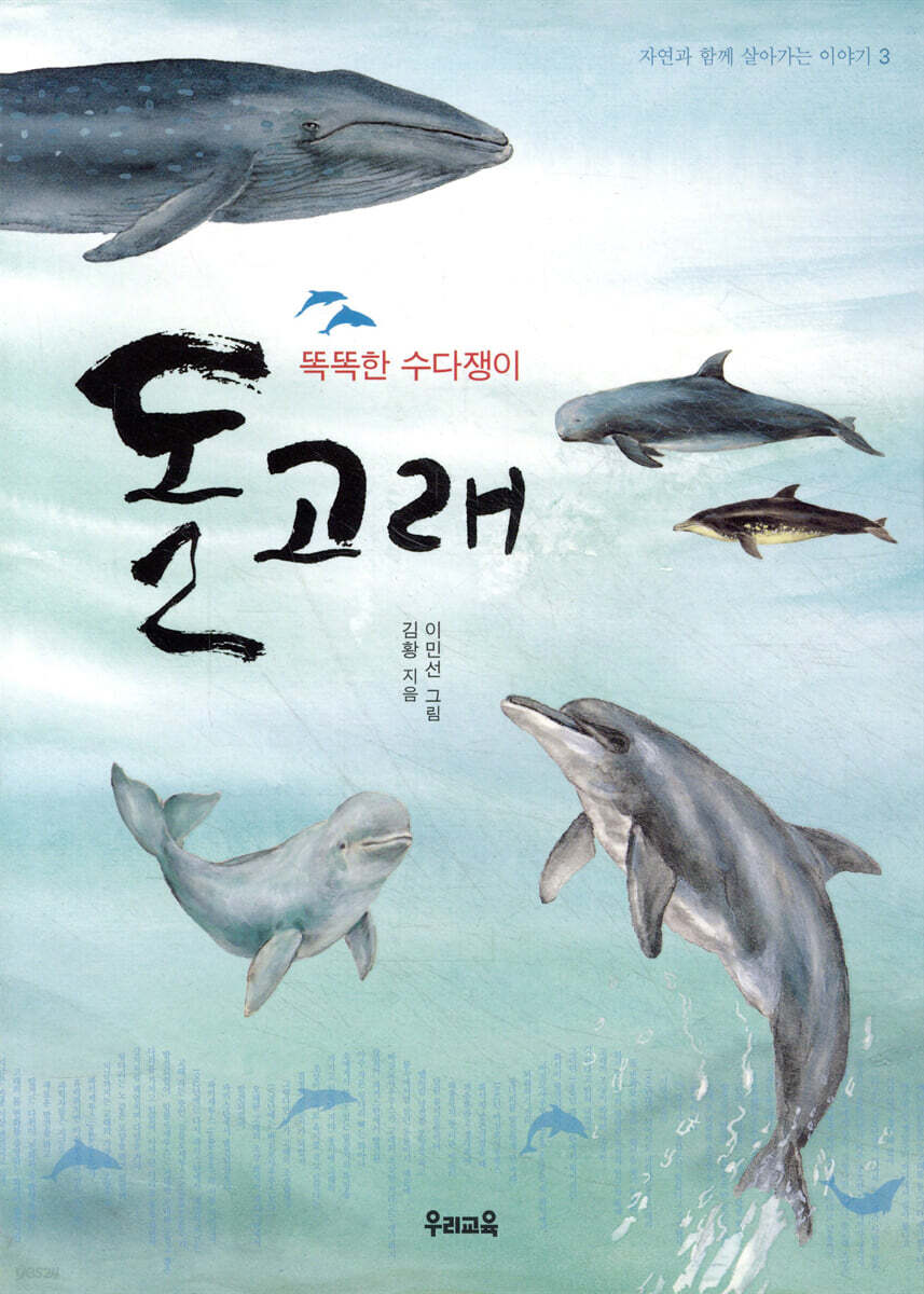 똑똑한 수다쟁이, 돌고래