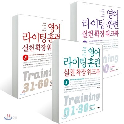 영어 라이팅 훈련 실천 확장 워크북 세트