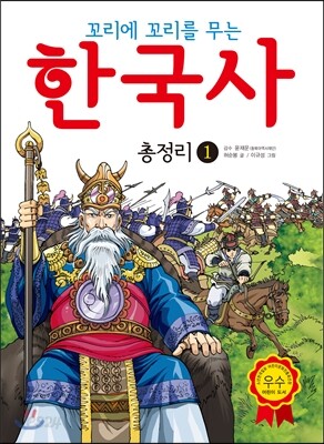 꼬리에 꼬리를 무는 한국사 총정리 1