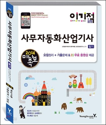 2014 이기적 in 미니족보 사무자동화산업기사 필기