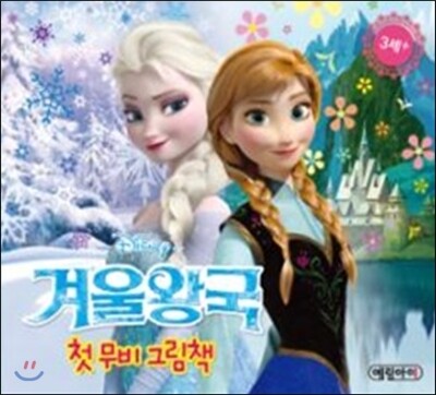 디즈니 겨울왕국 첫무비 그림책