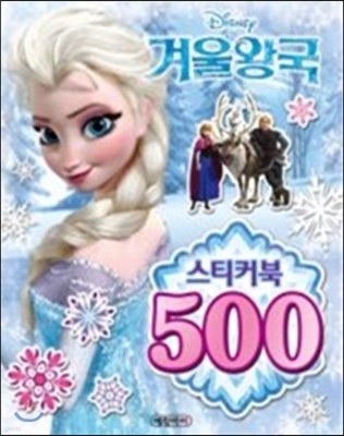 디즈니 겨울왕국 스티커북 500