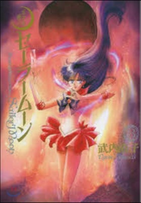 美少女戰士セ-ラ-ム-ン 完全版 3
