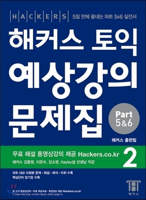 해커스 토익 실전 예상강의 문제집 파트 (5&6) 2