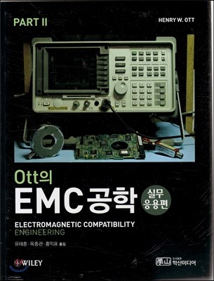 Ott의 EMC공학 실무응용편