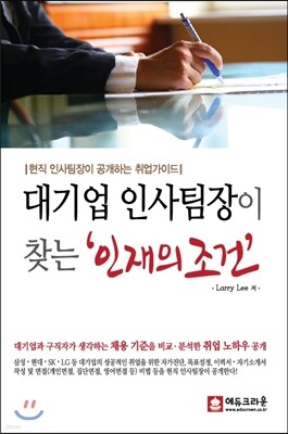 대기업 인사팀장이 찾는 인재의 조건