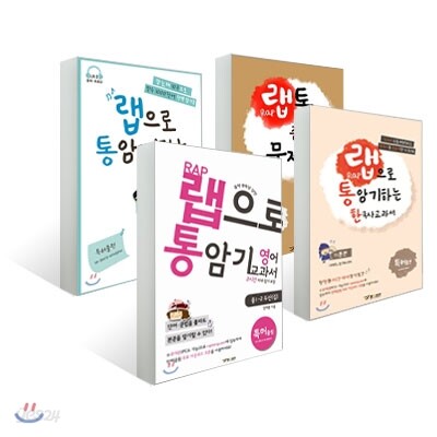 랩으로 통암기하는 교과서 세트