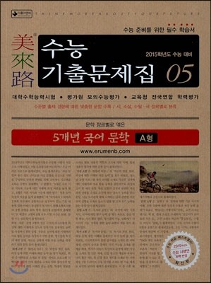 미래로 수능기출문제집 05 5개년 국어 문학 A형 (2014년)