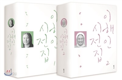 이해인 시전집 세트
