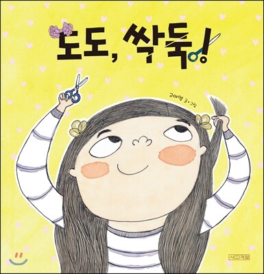 사계절  도도 싹둑