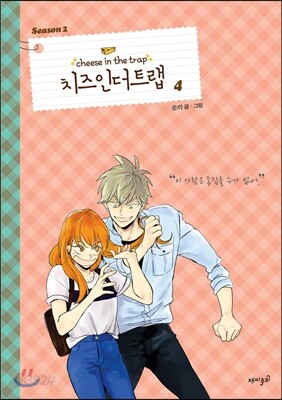 치즈 인 더 트랩 시즌 2 - 4