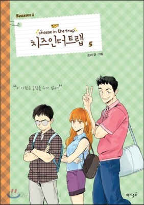 치즈 인 더 트랩 시즌 2 - 5