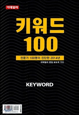 키워드 100 (2014)