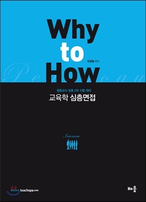 2014 Why to How 교육학 심층면접