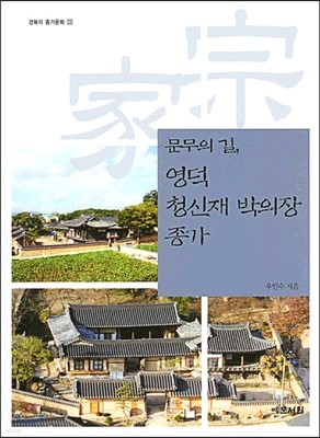 문무의 길, 영덕 청신재 박의장 종가