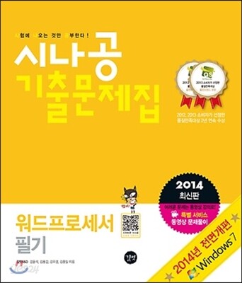 2014 시나공 기출문제집 워드프로세서 필기