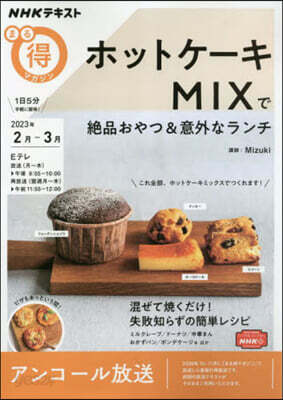 ホットケ-キMIXで絶品おやつ&意外なランチ