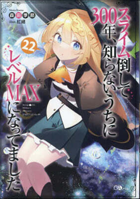 スライム倒して300年,知らないうちにレベルMAXになってました(22)