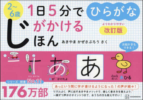 1日5分でじがかけるほん ひらがな 改訂版