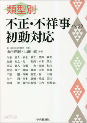 類型別 不正.不祥事への初動對應