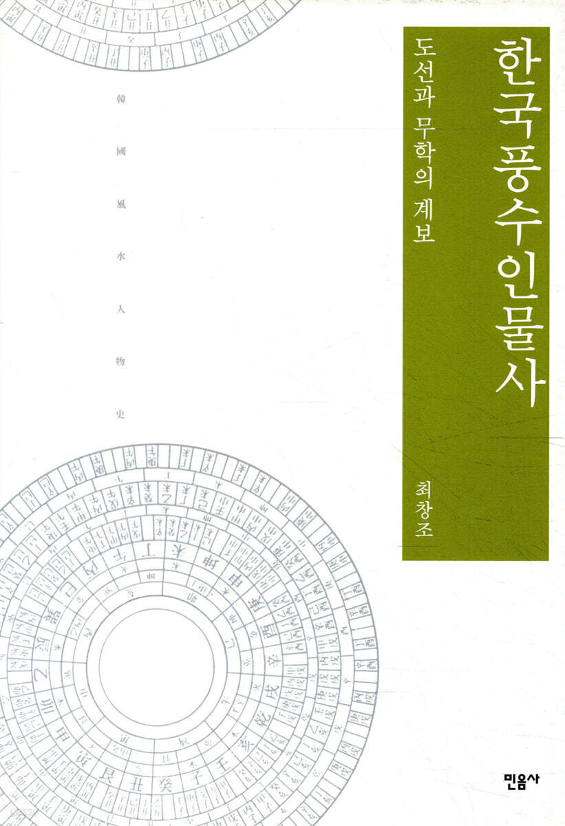 한국풍수인물사