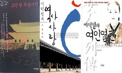 조선 왕 독살 사건 + 이덕일의 역사사랑 + 이덕일의 여인열전 (제본불량) /(세권/하단참조)