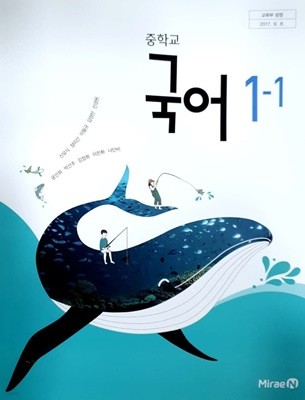 [2015교육과정] 중등 중학교 교과서 국어1-1/ 미래엔 신유식외ㅡ>대부분 필기됨!