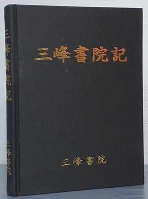 三峯書院記 삼봉서원기