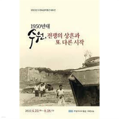 1950년대 수원, 전쟁의 상흔과 또 다른 시작