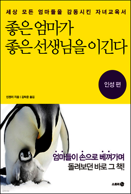 좋은 엄마가 좋은 선생님을 이긴다 - 인성편