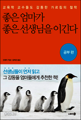 좋은 엄마가 좋은 선생님을 이긴다 - 공부편